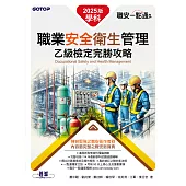 職安一點通|職業安全衛生管理乙級檢定完勝攻略|2025版(套書) (電子書)