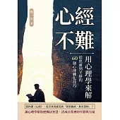 心經不難，用心理學來解：從焦慮到平靜的60個心理轉化技巧 (電子書)