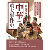 一看就懂的中華重大事件史：從猿人到皇帝，從傳說到元明清，用關鍵人物和經典事件，搭起你心中的中國史全圖！ (電子書)