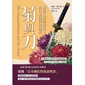 菊與刀，戰後人類學視角下的日本國民性剖析：以美國著名人類學家潘乃德視角解析日本社會的矛盾結構與行為邏輯 (電子書)