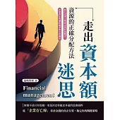 走出資本額迷思，資源的正確分配方法：無公式深入探索企業財務觀念、社會責任與國際競爭的全景視角 (電子書)