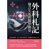 外科札記，縫合生死的醫學簡史：從巫術到理性，由小人物至外科巨擘，見證醫療革命的每一步！ (電子書)