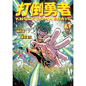 打倒勇者 5(完) (電子書)