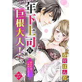 年下上司有著巨根大人!插得好深…已經回不去了! 27 (上) (電子書)