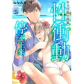 年下官能小說家性衝動停不下來25 (電子書)