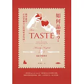 如何品嘗？簡單練習，打造專屬自己的風味資料庫 (電子書)