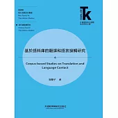 基於語料庫的翻譯和語言接觸研究 (電子書)