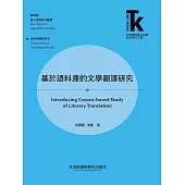 基於語料庫的文學翻譯研究 (電子書)