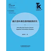 基於語料庫的應用翻譯研究 (電子書)