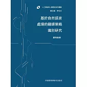 基於自然語言處理的翻譯策略識別研究 (電子書)