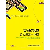 交通領域英文譯寫指南一本通 (電子書)