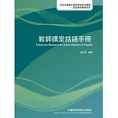 教師課堂話語手冊 (電子書)