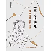 金子光晴研究：懷疑與否定的詩學 (電子書)