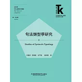 句法類型學研究 (電子書)