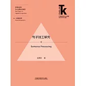 句子加工研究 (電子書)