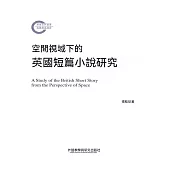 空間視域下的英國短篇小說研究 (電子書)