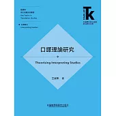 口譯理論研究 (電子書)