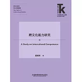 跨文化能力研究 (電子書)