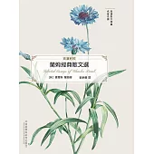 蘭姆經典散文選(英語散文經典名家名譯) (電子書)