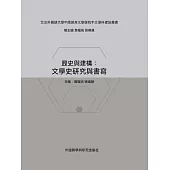 歷史與建構：文學史研究與書寫 (電子書)