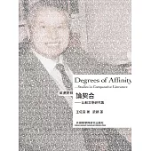 論契合：比較文學研究集(英漢對照) (電子書)