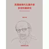 美國後現代左翼作家多克特羅研究 (電子書)