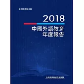 2018中國外語教育年度報告 (電子書)
