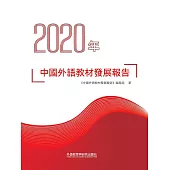 2020年中國外語教材發展報告 (電子書)