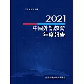 2021中國外語教育年度報告 (電子書)