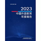2023中國外語教育年度報告 (電子書)