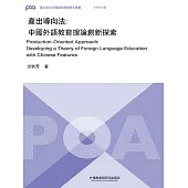 產出導向法：中國外語教育理論創新探索 (電子書)