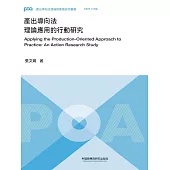 產出導向法理論應用的行動研究 (電子書)
