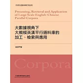 大數據視角下大規模英漢平行語料庫的加工、檢索與應用 (電子書)