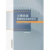 大學英語慕課建設及應用研究 (電子書)