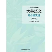 大學語文寫作與演講(第三版) (電子書)