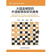 大語言模型的外語教學與研究應用 (電子書)