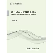 第二語言加工與發展研究 (電子書)