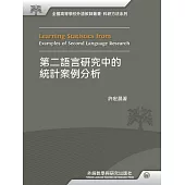 第二語言研究中的統計案例分析 (電子書)
