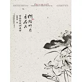 獨陪明月看荷花：葉嘉瑩詩詞選譯 (電子書)
