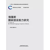 俄羅斯國家語言能力研究 (電子書)