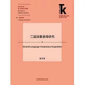 二語詞彙習得研究 (電子書)