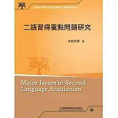 二語習得重點問題研究 (電子書)
