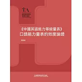 《中國英語能力等級量表》口語能力量表的效度論證 (電子書)