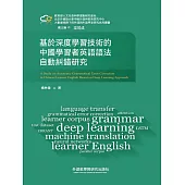 基於深度學習技術的中國學習者英語語法自動糾錯研究 (電子書)