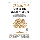讓愛延續：有效遺囑與遺產繼承全攻略 (電子書)