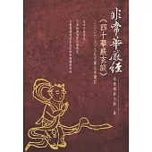 非常華嚴經: 四十華嚴玄談 (二OO六-O七北京廣化寺講記)： (電子書)
