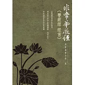 非常華嚴經：華嚴經經首： (電子書)