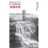 漫讀中華：歷史故事(英漢對照) (電子書)