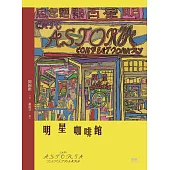 明星咖啡館 (電子書)