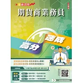 期貨商業務員高分速成(五版)(期貨交易法規+期貨交易理論與實務) (電子書)